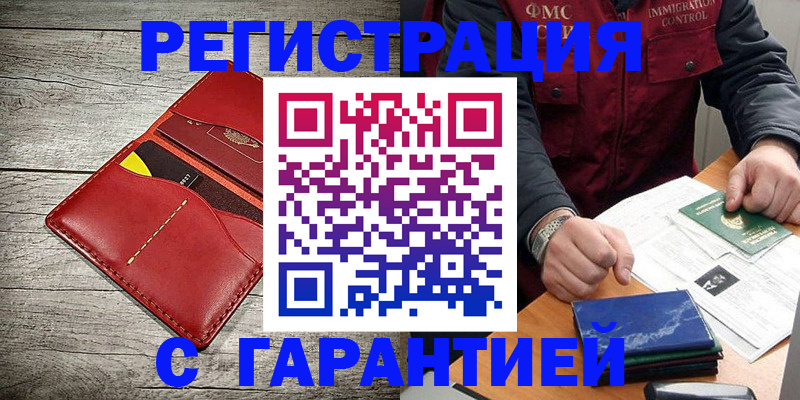 временная регистрация надежно в Саках