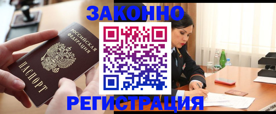 временная регистрация купить в Саках